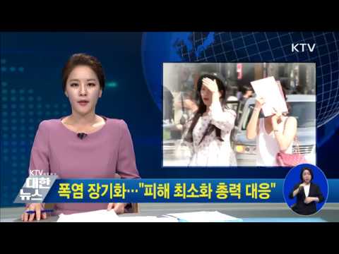 폭염 장기화···"피해 최소화 총력 대응"