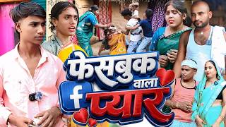 फेसबुक वाला प्यार [ New Comedy ] Facebook Wala Pyar Comedy बिनेसर चाचा को फेसबु@UdaydoctorBodhgaya screenshot 3