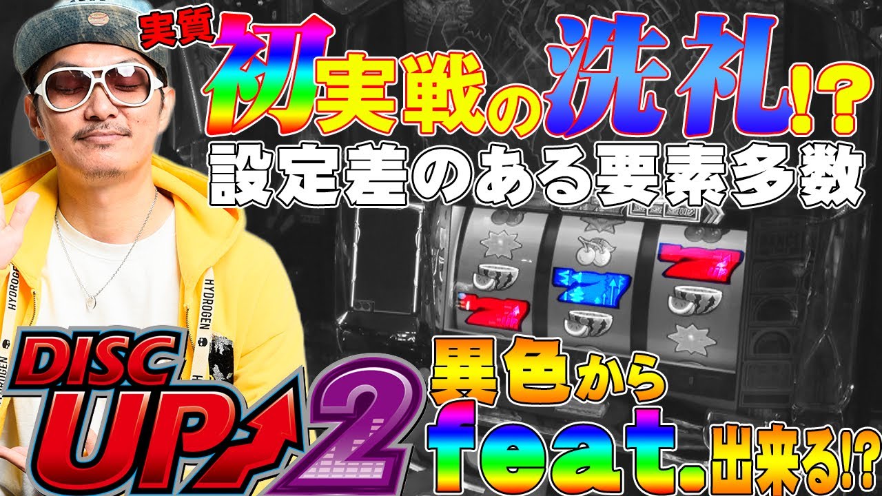 チェリ男の悠遊自適 第172話【ディスクアップ２は超極悪だった!?】-コンコルド浜松木戸店-チェリ男チャンネル　パチンコ・スロット番組