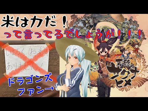 【天穂のサクナヒメ】中日ドラゴンズファンだけど、米を食わなきゃ強くなれないゲームをやる #3 ネタバレ注意【VTuber】