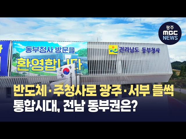 반도체·주청사로 광주·서부 들썩..동부권은? (뉴스투데이 2026.06.15 광주MBC)
