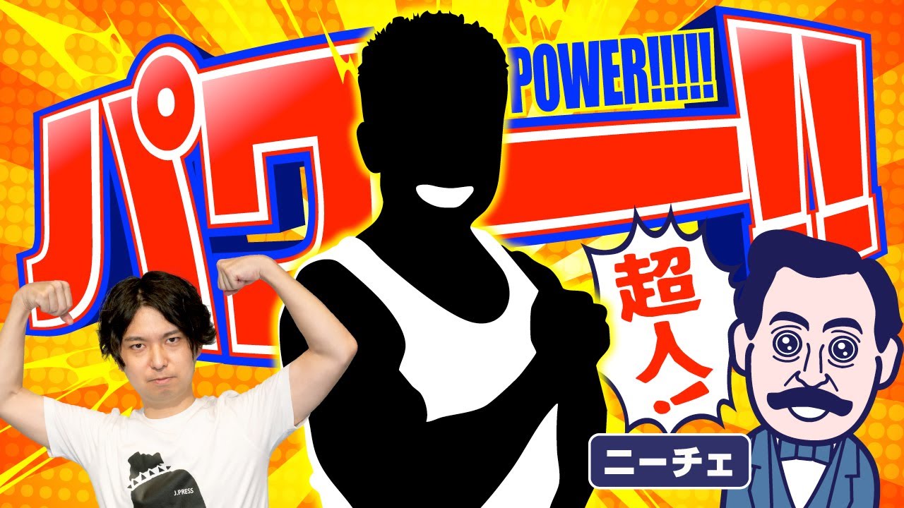 ニーチェが掲げた「超人」は、あの芸人！？