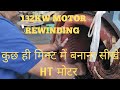 132KW Motor Rewinding work #youtube #motorrewinding