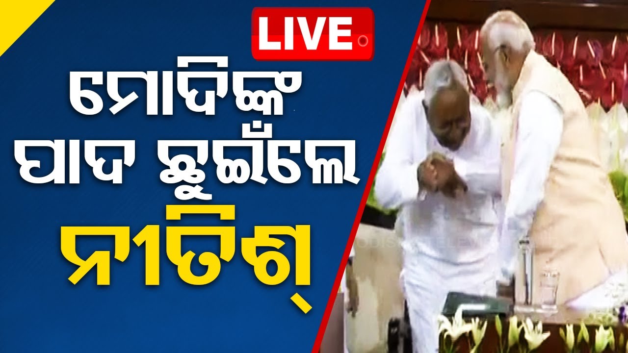 ????LIVE | ନିତିଶ ଛୁଇଁଲେ ମୋଦିଙ୍କ ପାଦ | Nitish Kumar touches Modi’s feet