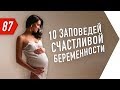 10 заповедей счастливой беременности | Валентина Хамайко