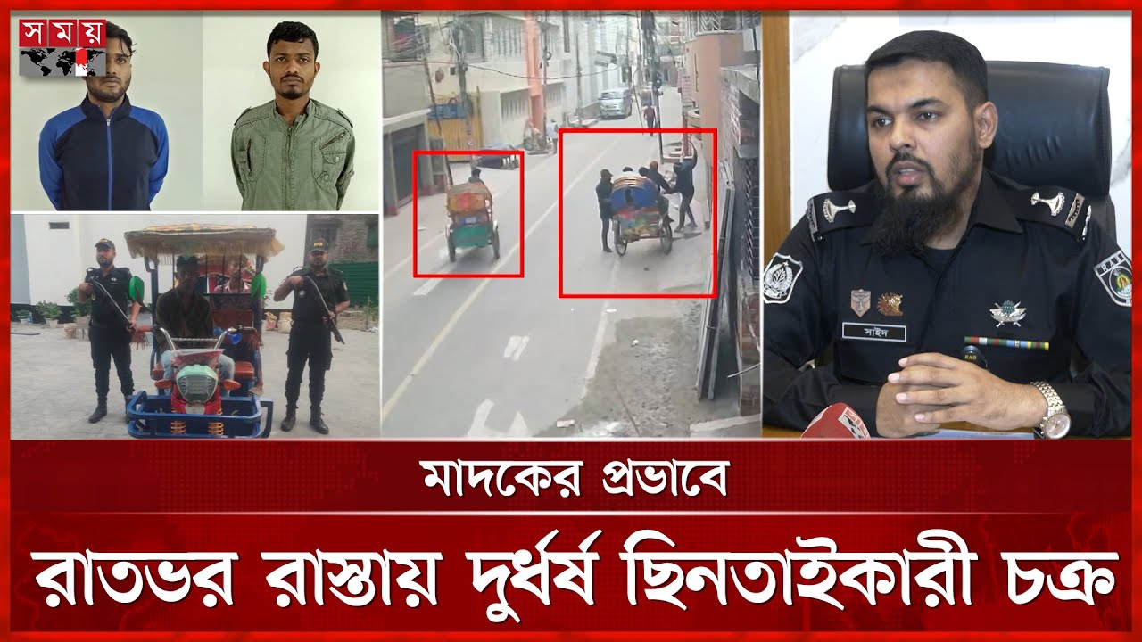 সর্বস্ব লুটে গ্রেফতার এড়াতে অভিনব কৌশল, শেষ রক্ষা হলো না | Viral video | Snatching News | Dhaka News