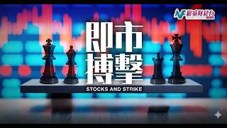美債利率破頂衝擊股市 半導體股全線受壓 績優股可否逆市再上？｜港股｜美股｜中際旭創｜長飛光纖光纜｜建滔積層板｜SK海力士｜三環集團｜小米集團｜美債｜ 王俊傑 黃灝然 【即市搏擊】