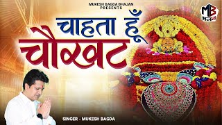 Chahta Hu Teri Chaukhat       Mukesh Bagda  Khatu Shyam Bhajan  Superhit Bhajan