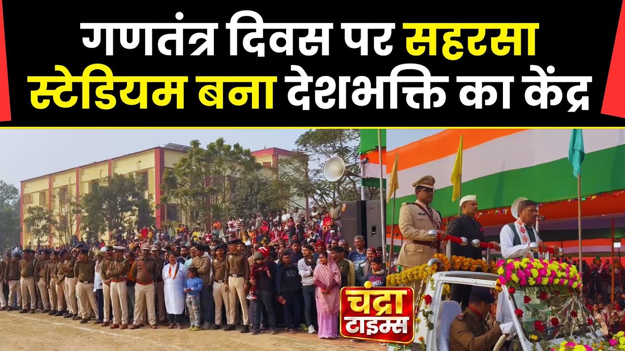 नगर निगम सहरसा में भव्य गणतंत्र दिवस समारोह | 26 January Saharsa Nagar Nigam Republic Day