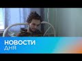 Новости дня | 20 май — утренний выпуск