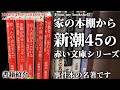 本棚から書籍紹介 新潮45の赤い文庫シリーズ
