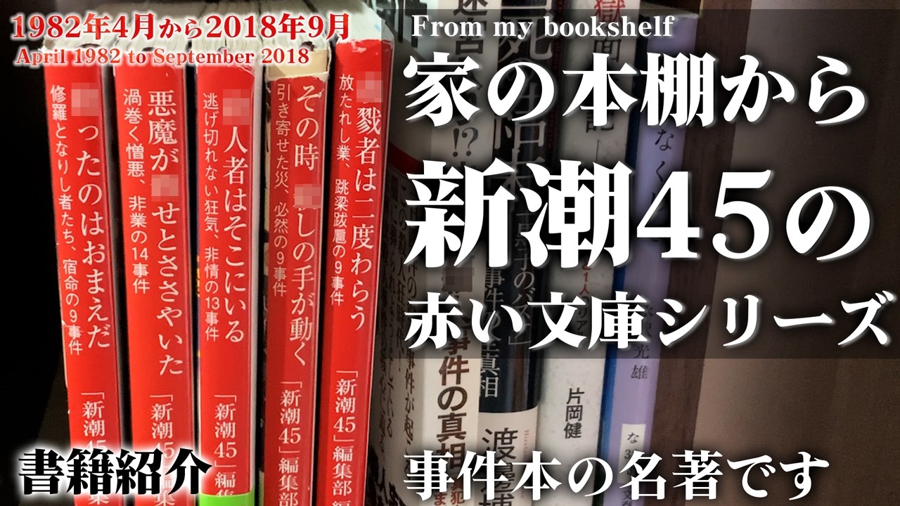 本棚から書籍紹介 新潮45の赤い文庫シリーズ