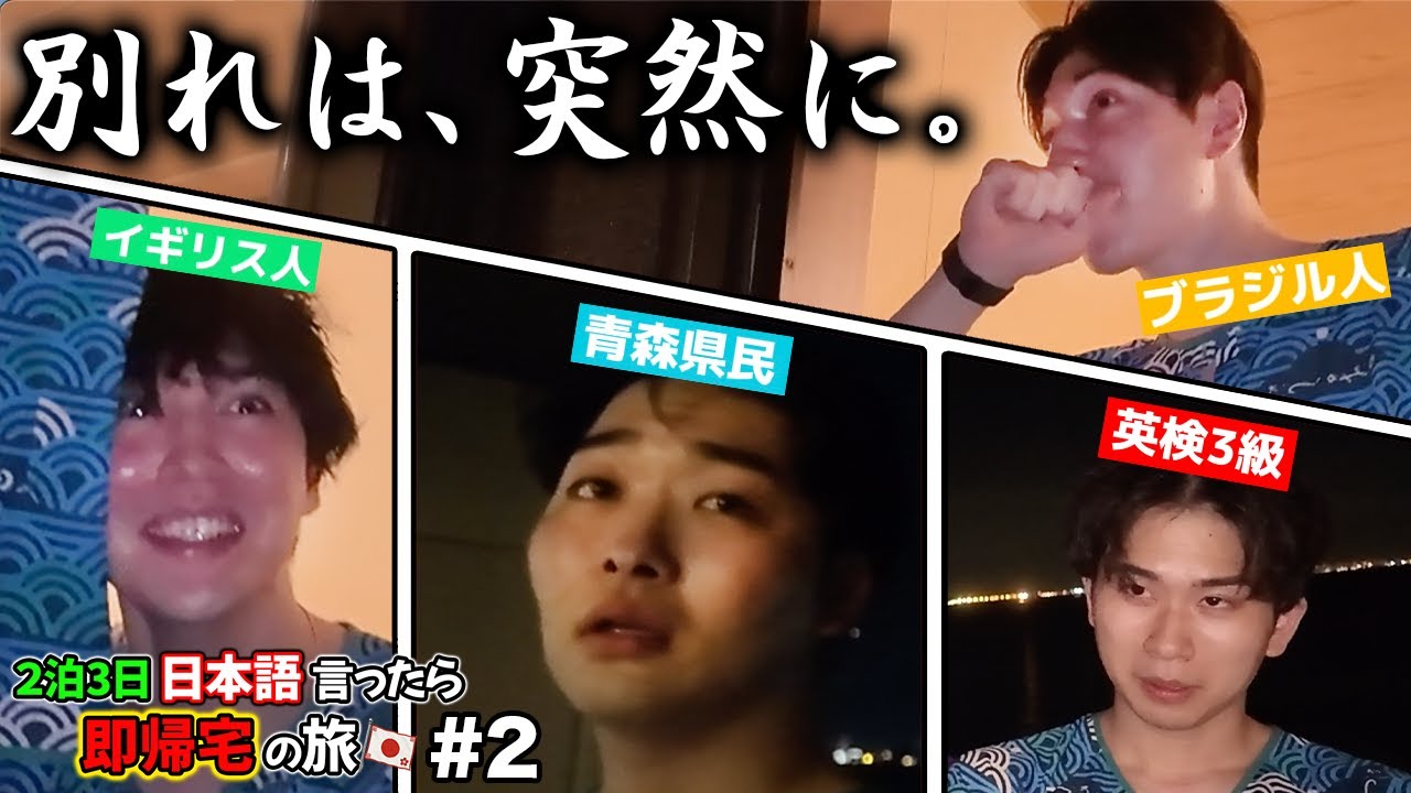 【長い夜】2泊3日！日本語言ったら即帰宅の旅！Part２
