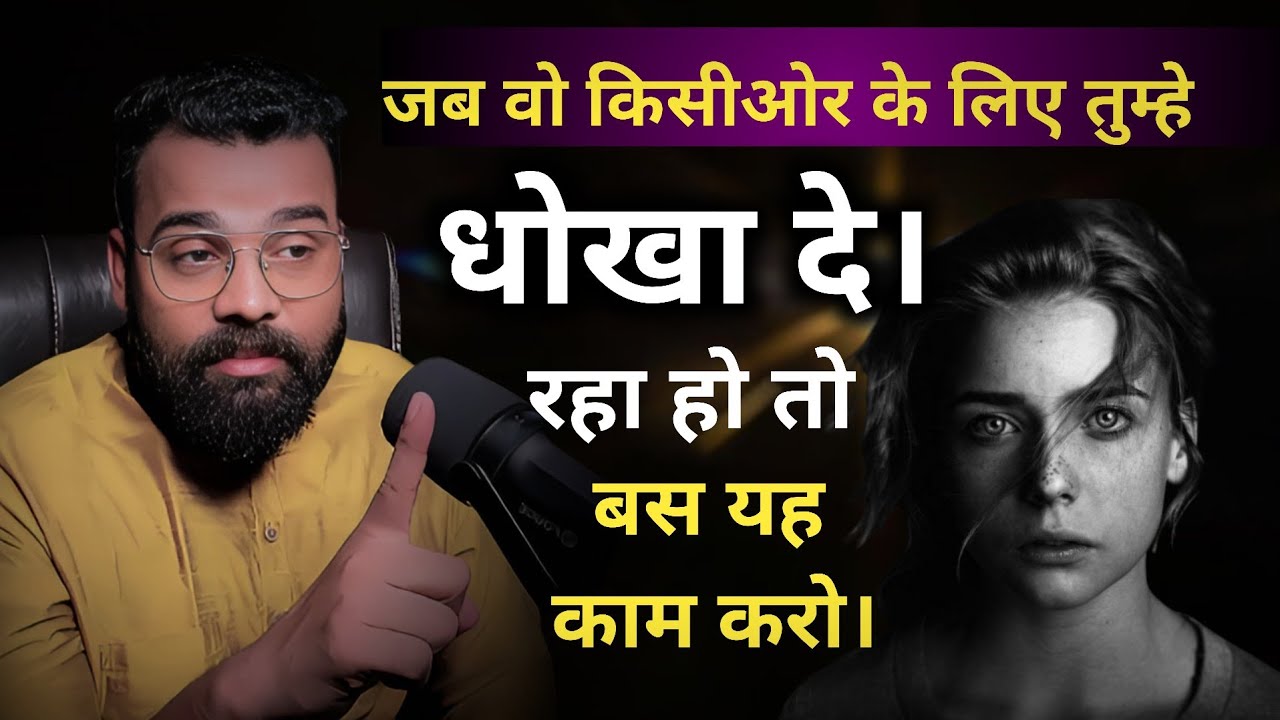 मनोविज्ञान कहता है कि जब वो किसीओर के लिए तुम्हे धोखा दे रहा हो तो बस यह काम करो।Psychology love