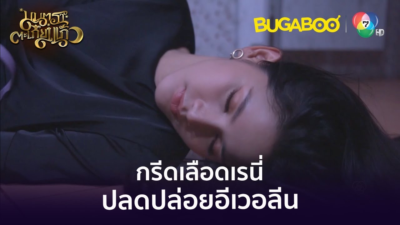 กรีดเลือดเรนี่เพื่อปลดปล่อยอีเวอลีน l HighLight l มนตราตะเกียงแก้ว EP.9 l BUGABOOINTER