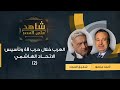 2 شاهد علي العصر عدنان الباجة جي يتحدث مع أحمد منصور عن العرب خلال حرب 48 وتأسيس الاتحاد الهاشمي 