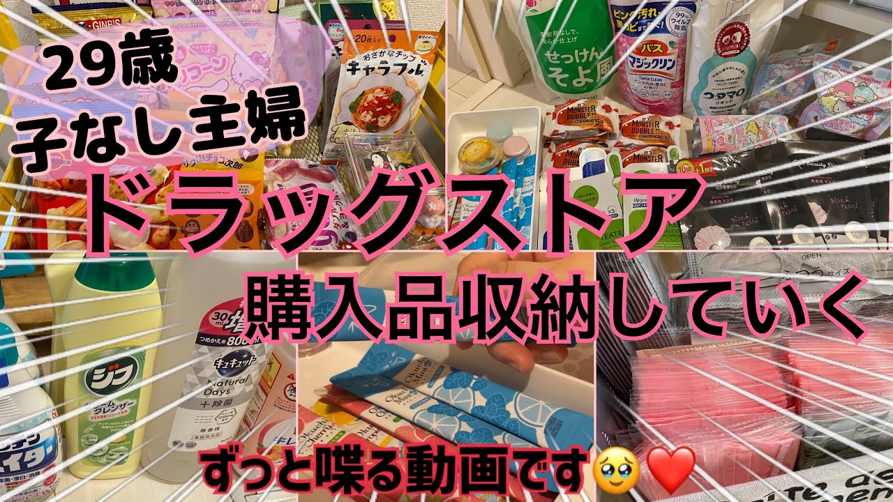 【ドラッグストア購入品収納❣️】薬局行った後のリアルな風景|主婦、バスマジックリン詰め替える|ストック用の洗剤入浴剤フェイスパックマスクの収納方法|コスメ見直し断捨離|作業動画🫶
