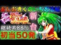 パチンコ新台 CRおしおきくのいち忍法帖 初当り50回引けばさすがにRUSH余裕っしょ!?  継続率88%で日付変更線まで連チャンや   初打ち実践〈横綱 高尾〉