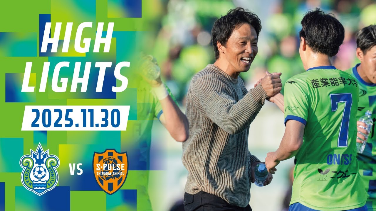 2025年11月30日（日）第37節 VS 清水エスパルス « 湘南ベルマーレ公式 