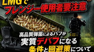division2[情報共有]高品質弾薬が実質デバフになってしまう現象と対応策