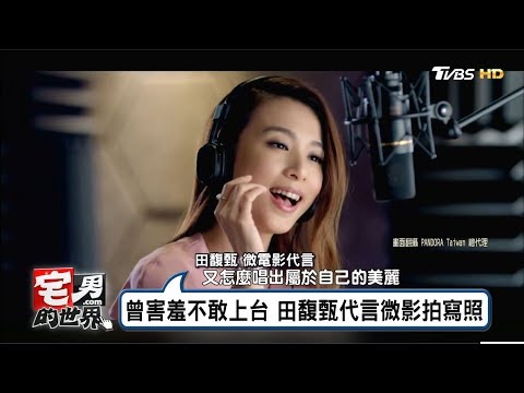 田馥甄代言微電影寫照「曾害羞不敢上台」宅男的世界20170719