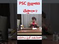 State PSC ప్రక్షాళన చేస్తారా?