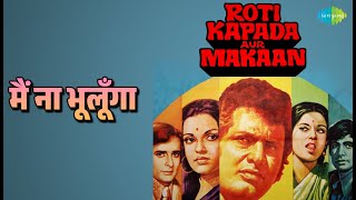 मैं ना भूलूँगा | Roti Kapada Aur Makaan | Lata Mangeshkar | Mukesh Songs | Zeenat Aman