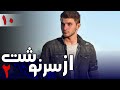 سریال از سرنوشت 2 قسمت 10 Serial Az Sarnevesht 2 Part 10 