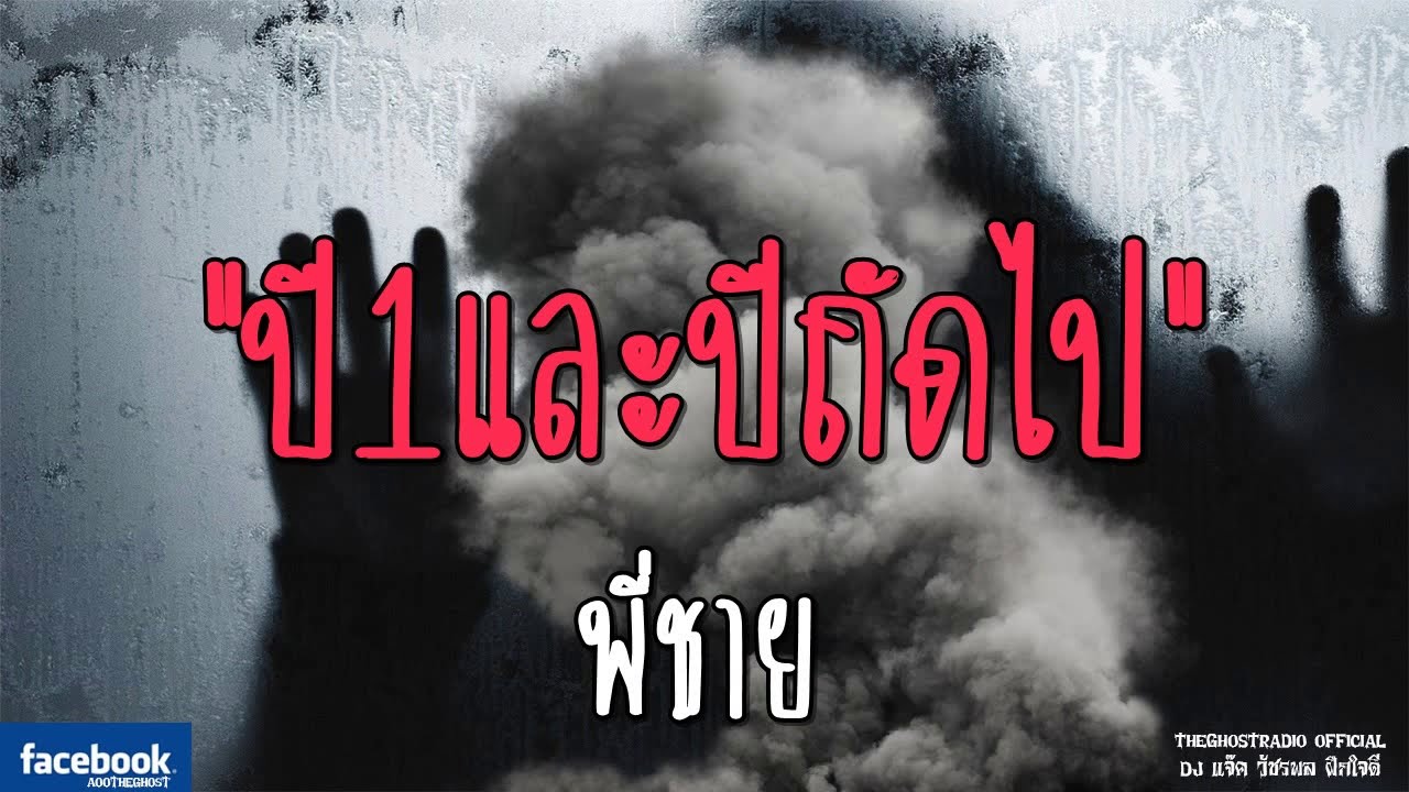 THE GHOST RADIO | ปี1และปีถัดไ | พี่ชาย | 15 กันยายน 2561 | TheGhostRadioOfficial ฟังเรื่องผีเดอะโกส