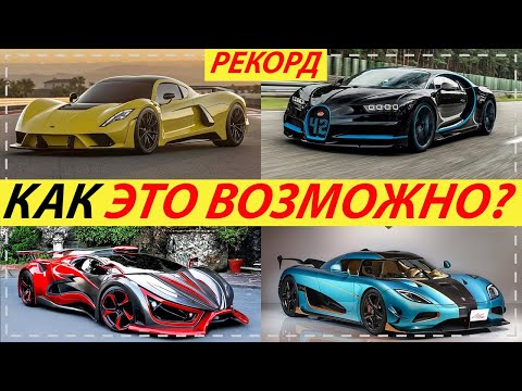 САМЫЙ БЫСТРЫЙ СЕРИЙНЫЙ АВТОМОБИЛЬ В МИРЕ! НОВЫЙ МИРОВОЙ РЕКОРД СКОРОСТИ!