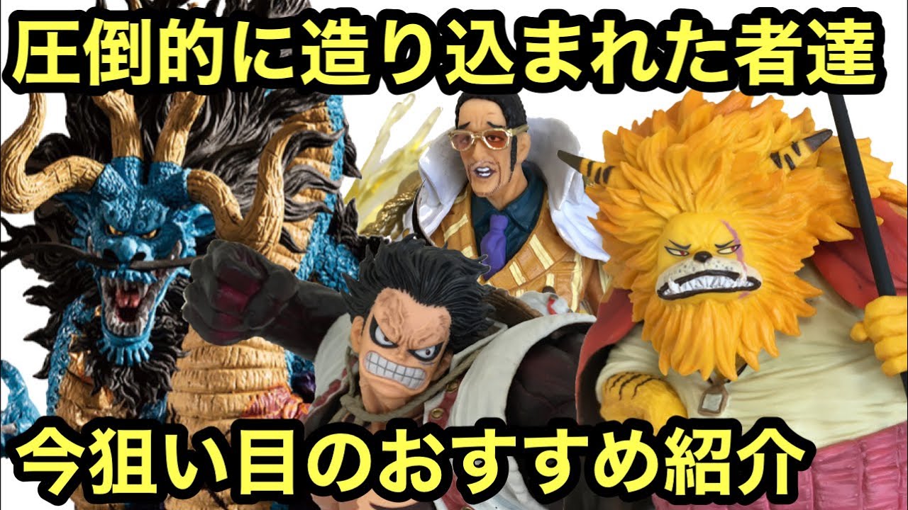 緊急コラボ あのマニアも認めた 造形が良く今おすすめしたいフィギュアまとめ 一番くじ ワンピース 悪魔を宿す者達 カイドウ ギア4 ネコマムシ フィギュアーツzero 黄猿 Youtube