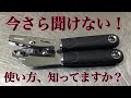 海外の缶切りの使い方【ハンドルを回すと缶が切れる！】How to use a can opener