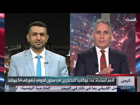 اليمن: تدهور الأمان واستهداف الموظفين الدوليين من قبل الحوثيين