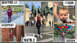 видео: Венгрия 🇭🇺  / Будапешт - день 1 / Зоопарк / Мишке годик / в отпуск с детьми на машине 🚗 картинка: Венгрия 🇭🇺  / Будапешт - день 1 / Зоопарк / Мишке годик / в отпуск с детьми на машине 🚗