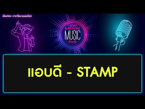 แอบดี - STAMP Cover คาราโอเกะ