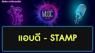 แอบดี - STAMP Cover คาราโอเกะ