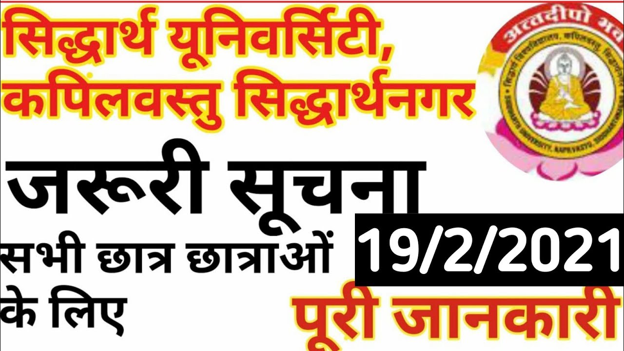 सिद्धार्थ विश्वविद्यालय कपिलवस्तु सिद्धार्थनगर सूचना जारी | Siddharth University [Aisp Education]