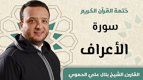 سورة الأعراف كاملة ll المقرئ الشيخ بلال علي الحموي