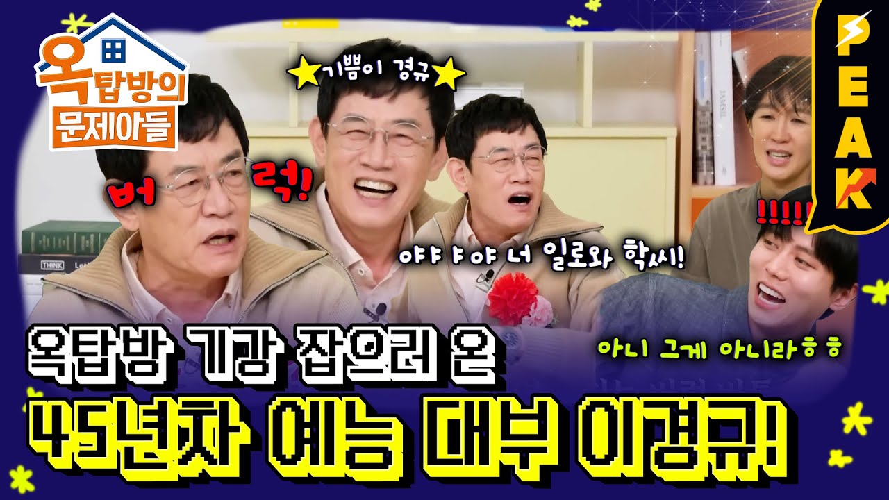 [#피크타임] 박수 칠 때 절대 안 떠난다! 1분 만에 폭발하는 예능 대부 이경규 | #옥탑방의문제아들 | KBS 250424 방송