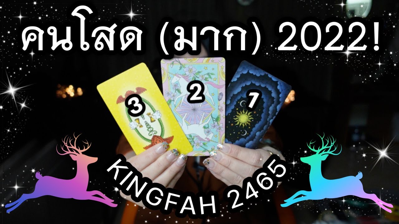 รุ ป คน โสด  Update  คนโสด 2022!?Pick a card/deck x อ.กิ่งฟ้า ดูดวง [KF's Xtra Ch.28] Timeless