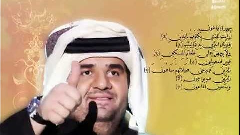 حسين الجسمي يقرأ سورة الماعون