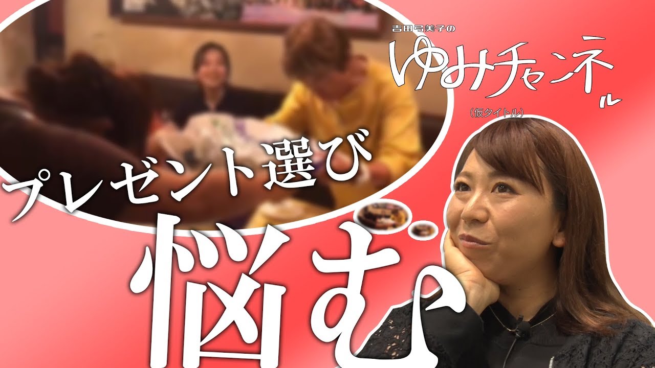 吉田弓美子 吉田弓美子のゆみチャンネル 仮 第39回 サプライズパーティー編 Youtube
