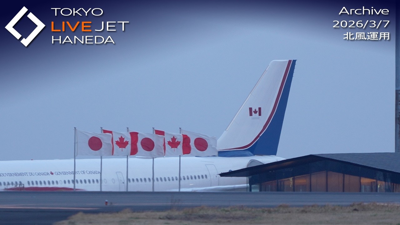 - LIVE - 羽田空港 ライブカメラ 2026/3/7 TOKYO International Airport HANEDA HND Plane Spotting