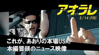 映画『アオラレ』本編冒頭映像