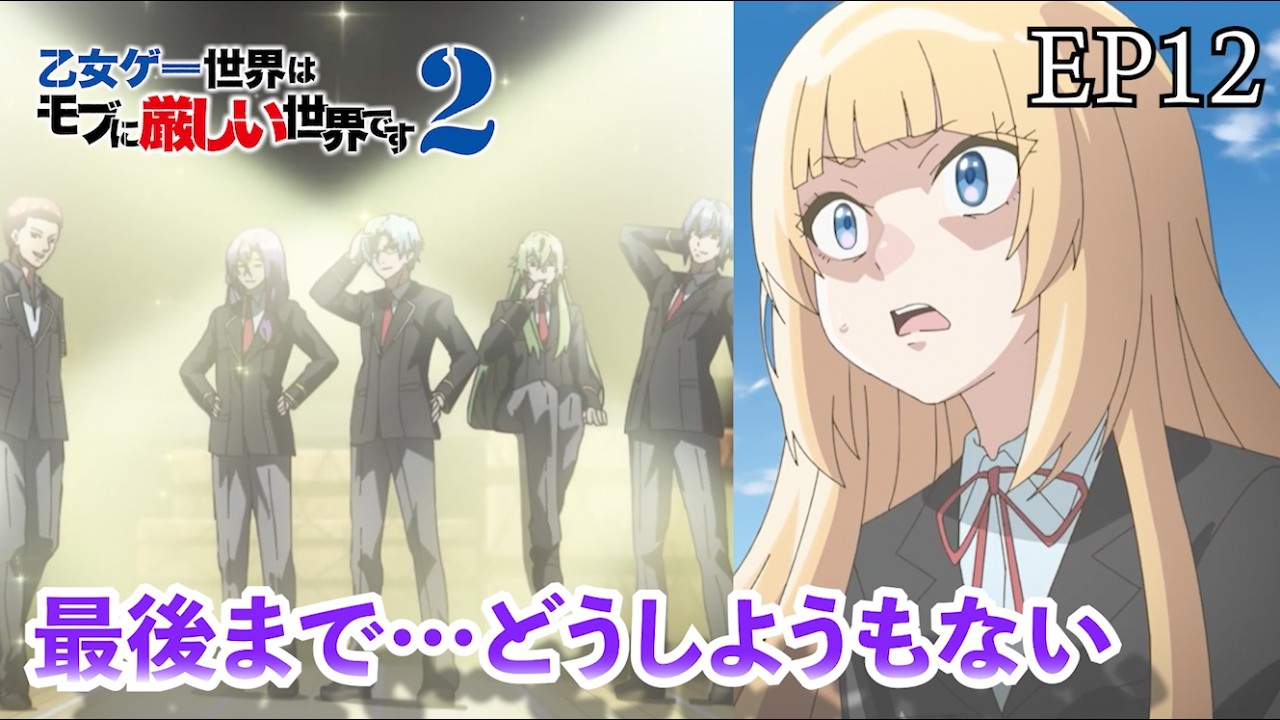 新しい門出！似たもの同士の兄と妹と仲間達 乙女ゲー 2期 12話