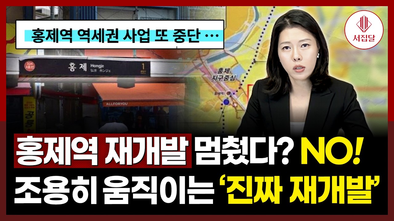 홍제역 역세권 활성화 사업! 또 중단?  갈등 있는 재개발 사업지 잘 될 곳 선별하는 법!