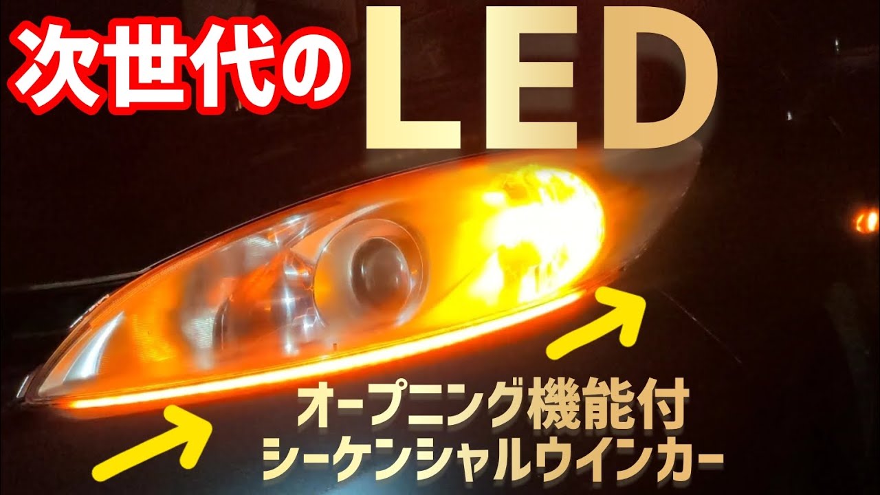 オープニング機能付のシーケンシャルウインカーに変更しました#led