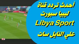 تردد قناة ليبيا سبورت Libya Sport الجديد على النايل سات