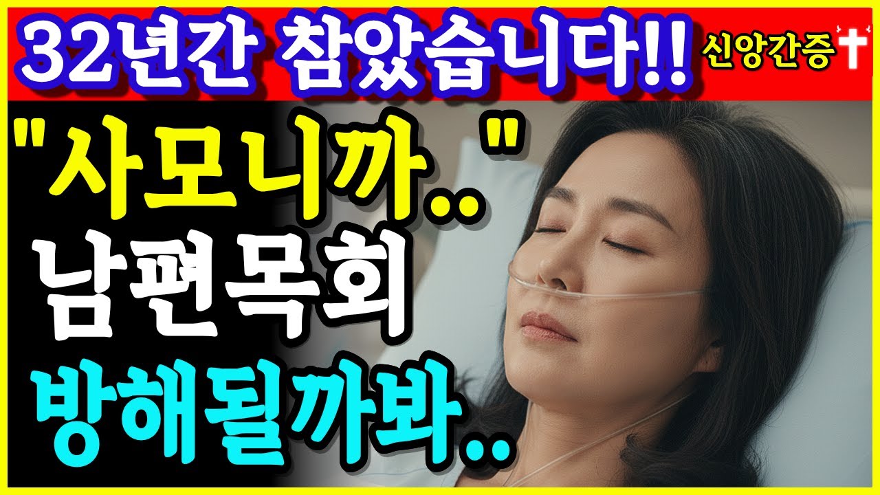 [임사체험 간증]32년간 입 다물었습니다ㅣ