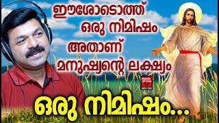 Video thumbnail of "oru Nimisham# Christian Devotional Songs Malayalam 2019 # Hits Of Wilson Piravom"